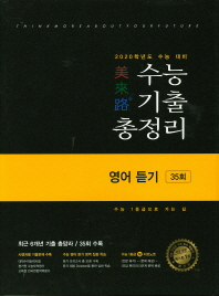 미래로  수능기출 총정리 영어듣기 35회(2020 수능 대비)